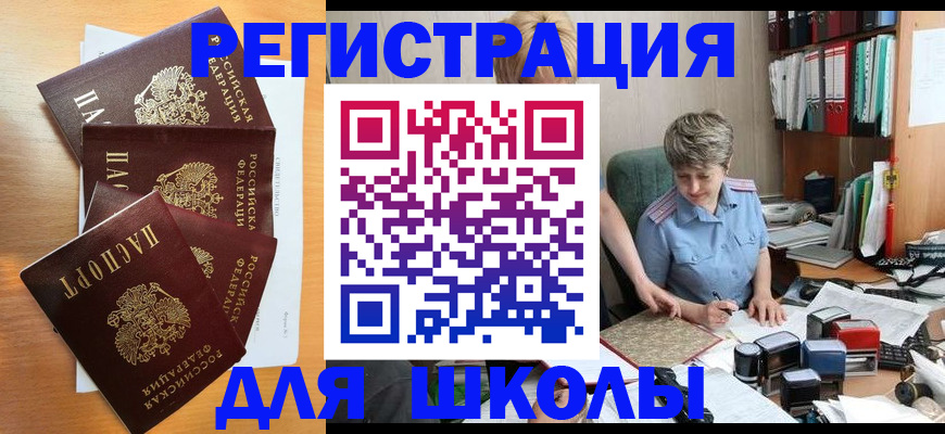 временная регистрация для школы в Тыве